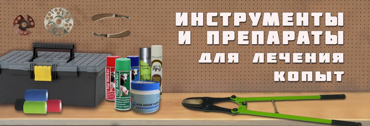 купить лекарства для копыт крс
