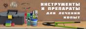 инструменты и медикаменты для копыт